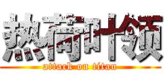 热荷叶领 (attack on titan)