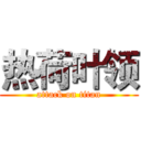 热荷叶领 (attack on titan)