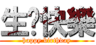 生ㄖ快樂 (happy birthday)