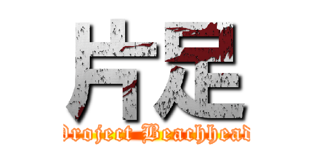 片足 (Project Beachhead)