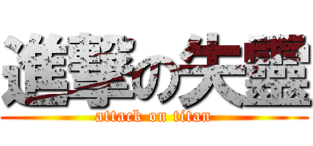 進撃の失靈 (attack on titan)