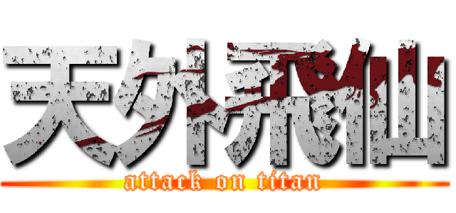 天外飛仙 (attack on titan)