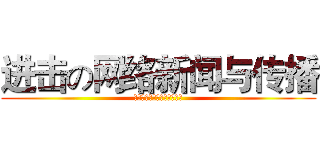 进击の网络新闻与传播 (广州城市职业学院艺术设计系)