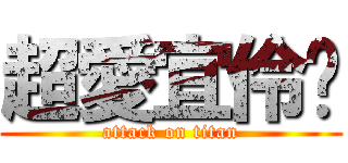 超愛宜伶ღ (attack on titan)