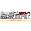 超愛宜伶ღ (attack on titan)