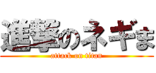 進撃のネギま (attack on titan)