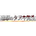 進撃のタヌキ先生 (attack on titan)