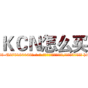 ＫＣＮ怎么买 (KCN怎么买【电-186x2687x6963-Q278180069元-吉-药-业】我们做的是长期生意,靠的是老客户长期支持 http://sngk.net/OROrqO
)
