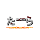 たーら (attack on titan)