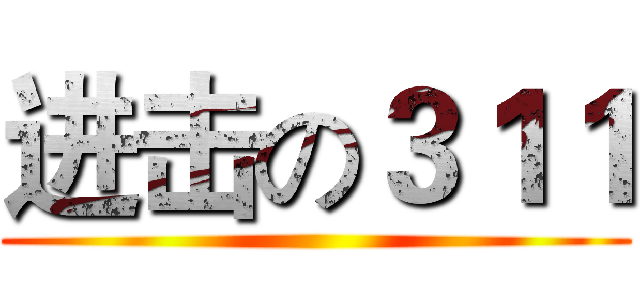 进击の３１１ ()