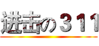 进击の３１１ ()