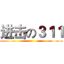 进击の３１１ ()