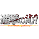 進撃の沁翎 (attack on ChinLing)