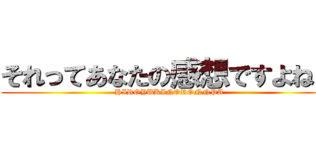 それってあなたの感想ですよね？ (HIROYUKINORONNPA)