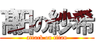 髙田の紗希 (attack on titan)