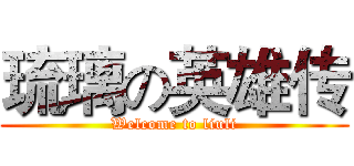 琉璃の英雄传 (Welcome to liuli)