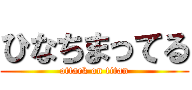 ひなちまってる (attack on titan)