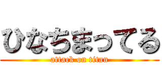 ひなちまってる (attack on titan)