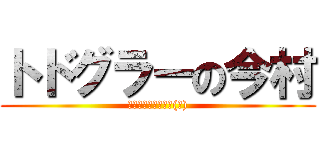 トドグラーの今村 (パイロットリベンジ(笑))