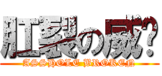 肛裂の威樑 (ASSHOLE BROKEN)