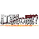 肛裂の威樑 (ASSHOLE BROKEN)