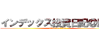 インデックス投資日記＠川崎 (attack on titan)