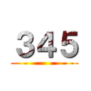 ３４５ ()