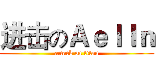 进击のＡｅｌｌｎ (attack on titan)