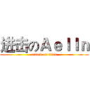 进击のＡｅｌｌｎ (attack on titan)