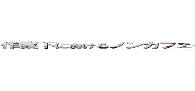 作業下におけるノンカフェインコーヒーの摂取が 認知機能に及ぼす影響 (Non caffeine with TV)