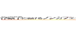 作業下におけるノンカフェインコーヒーの摂取が 認知機能に及ぼす影響 (Non caffeine with TV)