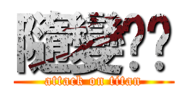 隨變ˊˋ (attack on titan)