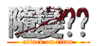 隨變ˊˋ (attack on titan)