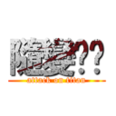 隨變ˊˋ (attack on titan)