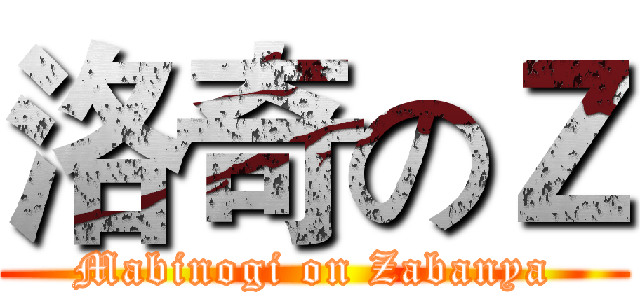 洛奇のＺ (Mabinogi on Zabanya)