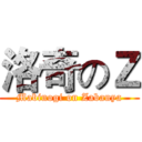 洛奇のＺ (Mabinogi on Zabanya)