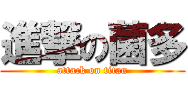 進撃の菌多 (attack on titan)