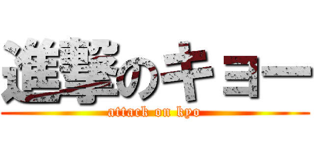 進撃のキョー (attack on kyo)
