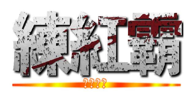 練紅霸 (第三皇子)