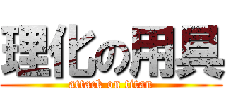 理化の用具 (attack on titan)