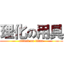理化の用具 (attack on titan)