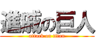 進戚の巨人 (attack on titan)