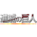 進戚の巨人 (attack on titan)