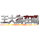 王大為在嗎 (attack on 大為)