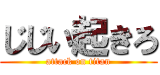 じじい起きろ (attack on titan)