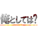 俺としては〜 (tomohiko)