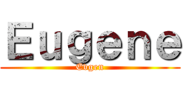 Ｅｕｇｅｎｅ (Evgen)