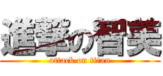 進撃の智美 (attack on titan)