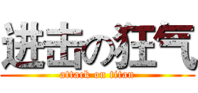 进击の狂气 (attack on titan)
