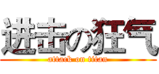 进击の狂气 (attack on titan)